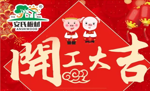 開工大吉||安氏板材2019繼續(xù)前進！