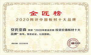厚積薄發(fā)，載譽前行！安氏亞森實力摘取“投資價值板材十大品牌”！