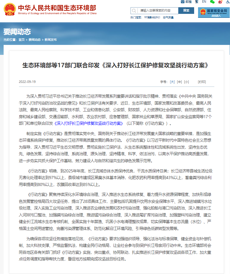 生態環境部等17部門聯合印發《深入打好長江保護修復攻堅戰行動方案》